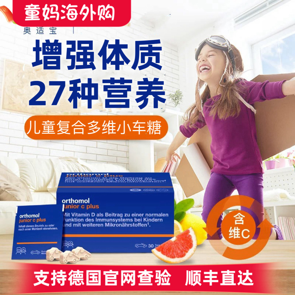 德国奥适宝儿童多维Orthomol junior 复合维生素小车糖免疫含片图片