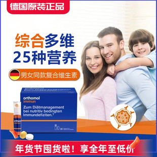 德国奥适宝男女复合维生素orthomol Immun成人综合营养素片剂