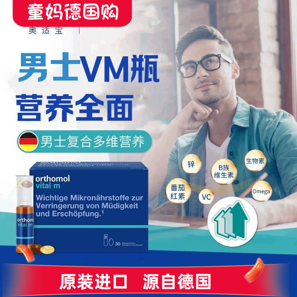 德国奥适宝男士复合维生素Orthomol vital m综合营养素VM口服液