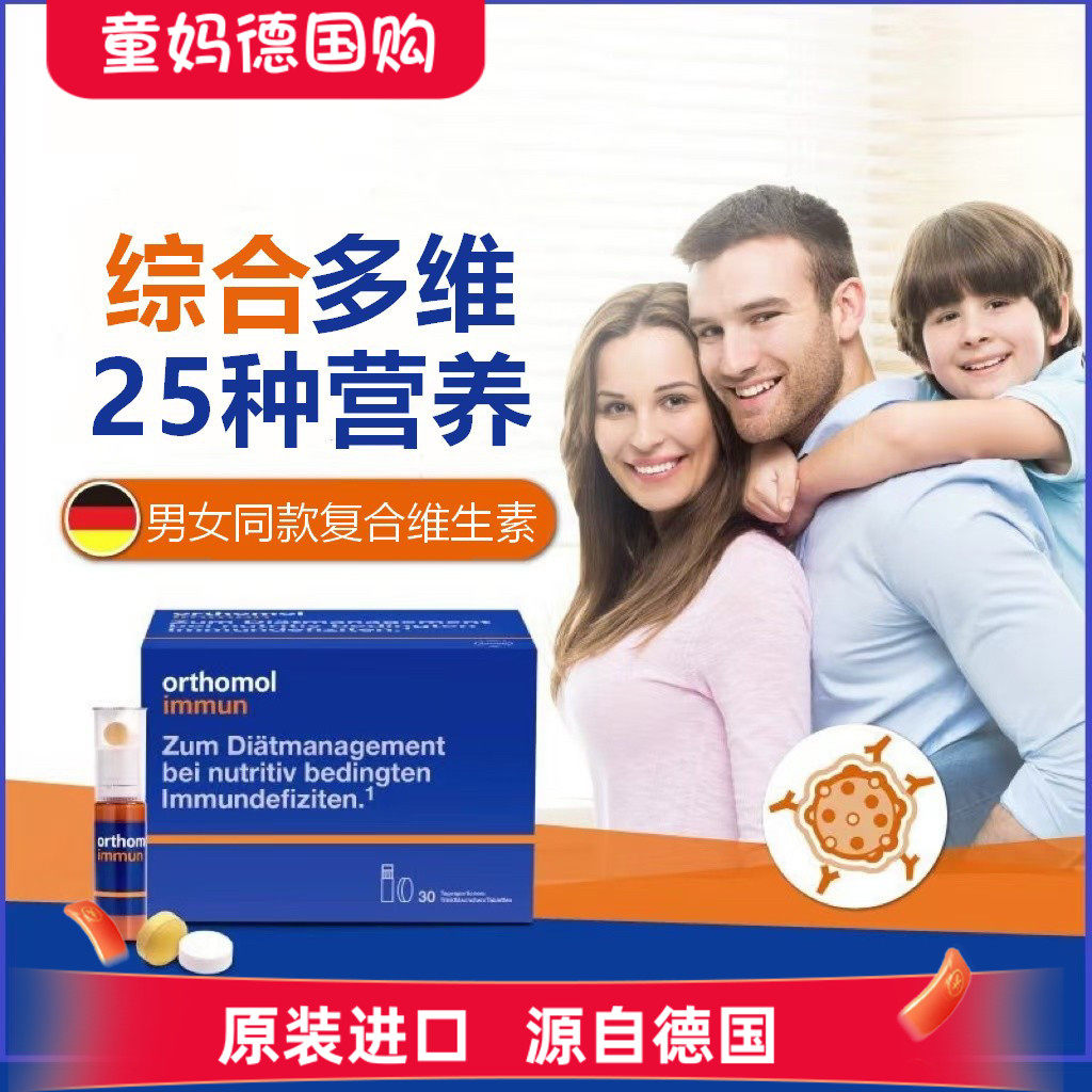 德国奥适宝男女复合维生素orthomol Immun成人综合营养素片剂