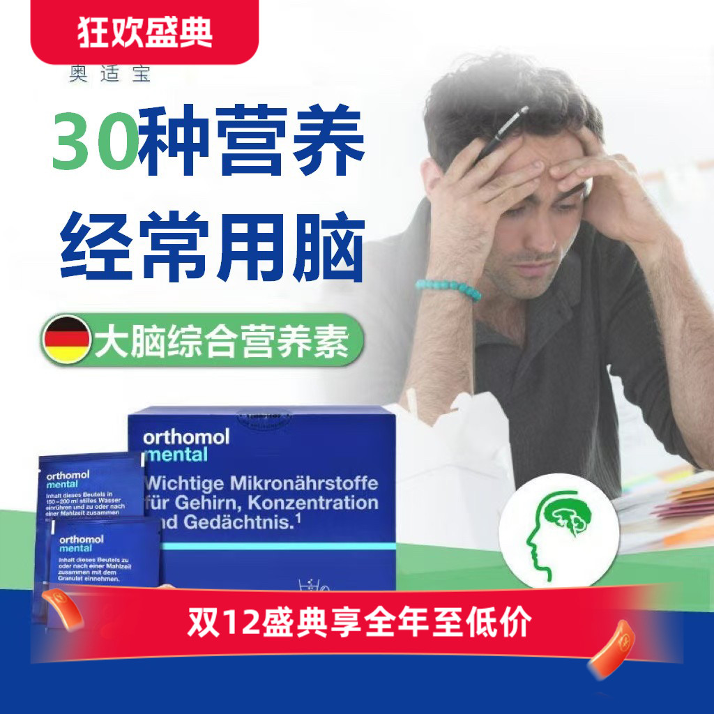 德国奥适宝补脑Orthomol mental学生成人DHA鱼油银杏PS记忆力冲剂