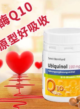 辅酶q10 还原型德国圣伯德Sanct泛醇高含量Q10心肌心脏营养素胶囊