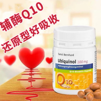 辅酶q10 还原型德国圣伯德Sanct泛醇高含量Q10心肌心脏营养素胶囊