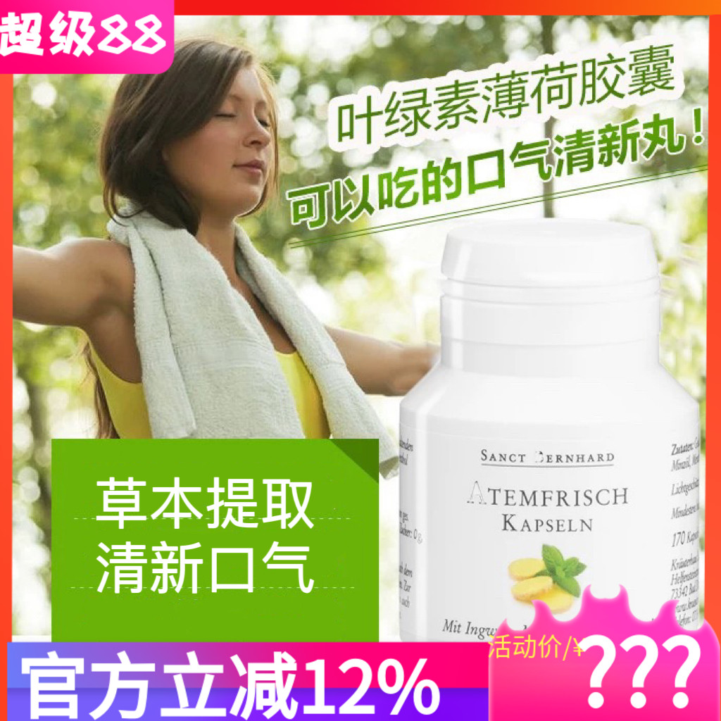 保健食品/膳食营养补充食品德国原装sanct bernhard 叶绿素胶囊清新口气