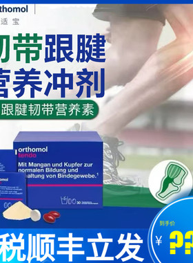 德国奥适宝Orthomol Tendo 氨糖软骨素骨胶原韧带跟腱损伤营养素