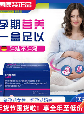 德国奥适宝备孕孕期叶酸Orthomol Natal 综合营养素钙铁锌DHA