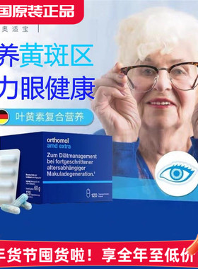 德国奥适宝叶黄素Orthomol AMD中老年眼睛视力黄斑区营养素120粒