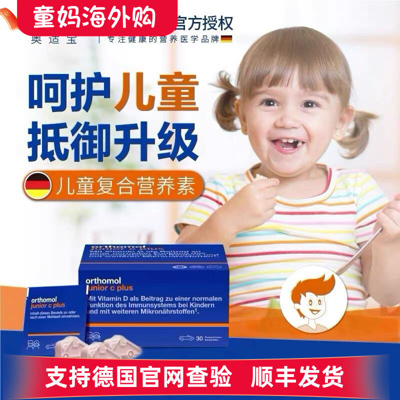 德国奥适宝儿童多维免疫汽车糖Orthomol junior复合维生素梅子味