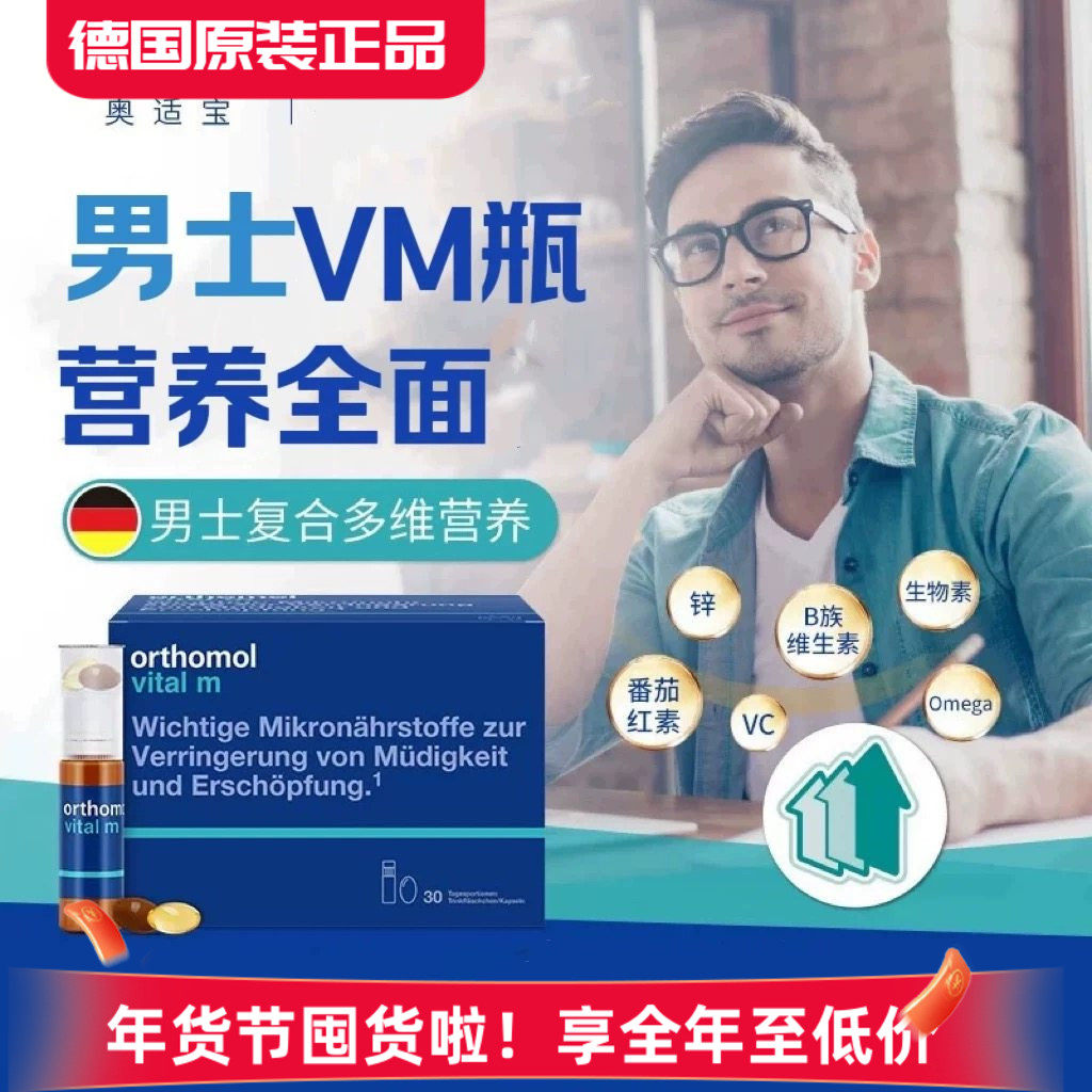 德国奥适宝男士复合维生素Orthomol vital m综合营养素VM口服液