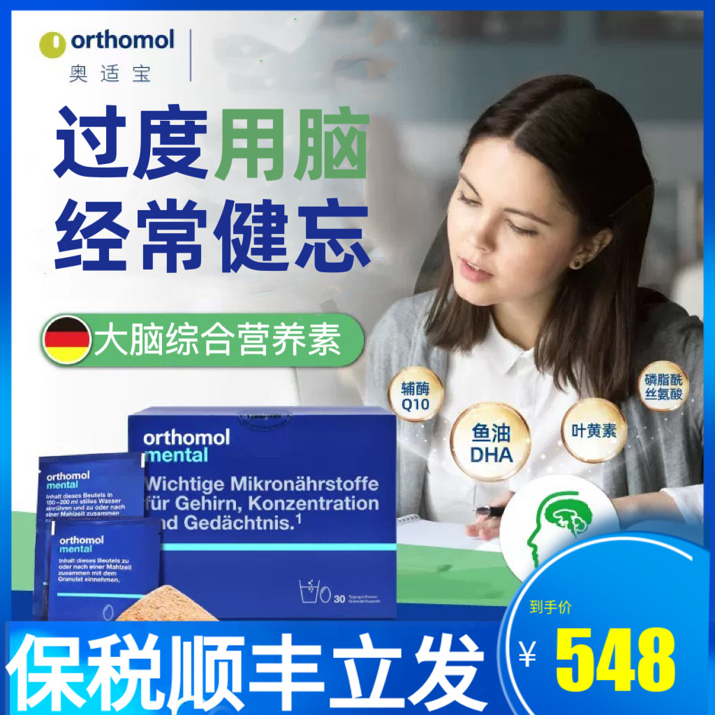 德国奥适宝补脑Orthomol mental神经酸ps磷脂酰丝氨酸记忆力冲剂
