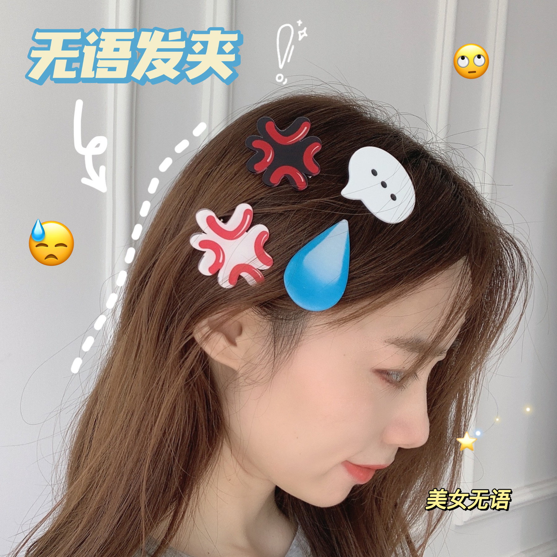 MUMU良品创意汗滴发夹流汗愤怒边夹头饰水滴无语刘海发卡动漫周边