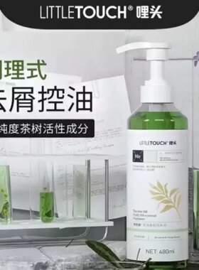 哩头littletouch 洗发水去屑止痒控油蓬松茶树油香氛女去油洗头露