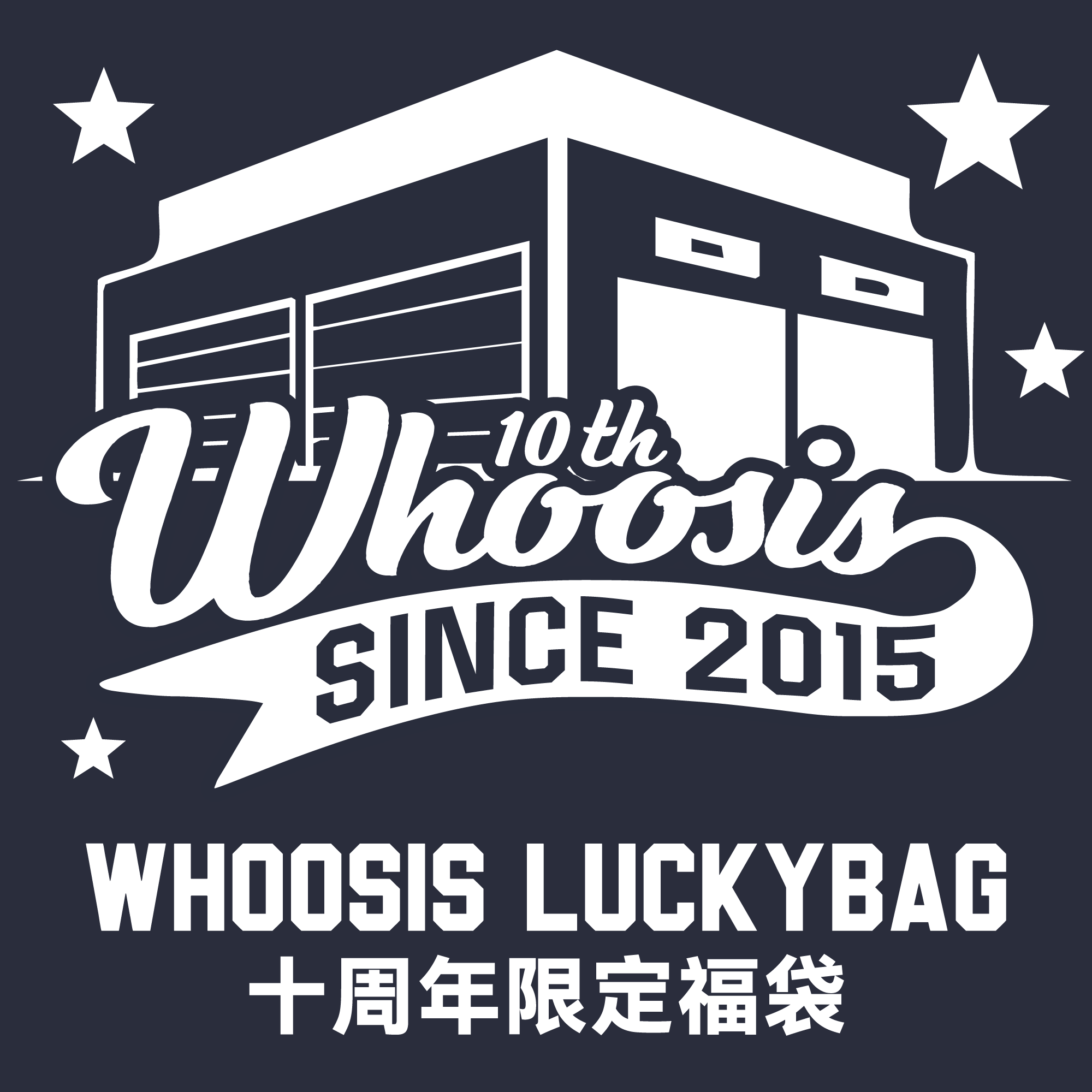 WHOOSIS（不知其名）十周年限定福袋【109元随机发】售出概不退换