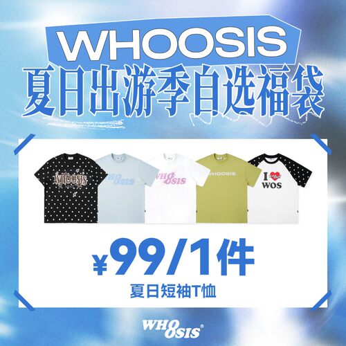 【夏日出游季自选福袋】WHOOSIS（不知其名）短袖/T恤合集1
