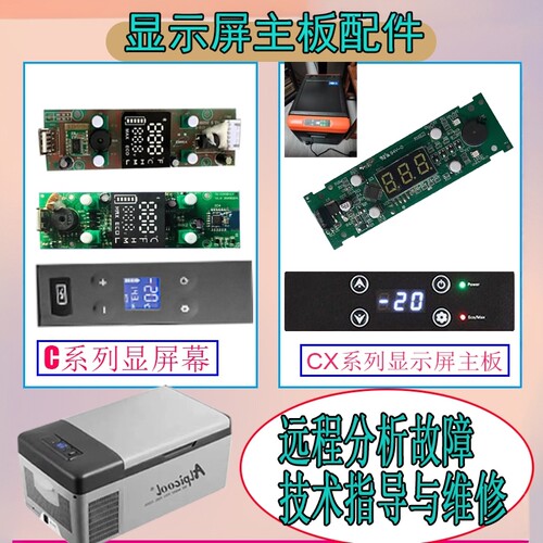 适用于冰虎车载冰箱主板配件维修驱动显示屏alpicool面版控制按键