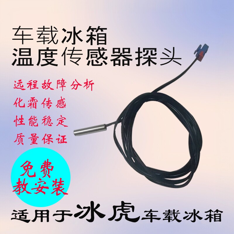 车载冰箱温度传感器适用于冰虎各型号维修配件C25化霜故障F78温