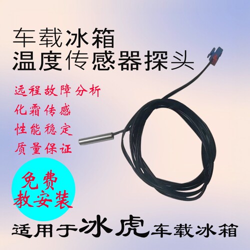 冰虎车载冰箱温度传感探头配件