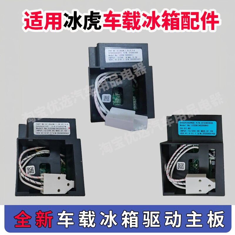 冰虎冰箱驱动主板ZH25G驱动板配件维修全新变频板DC12V24V控制器S