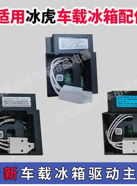 冰虎冰箱驱动主板ZH25G驱动板配件维修全新变频板DC12V24V控制器S
