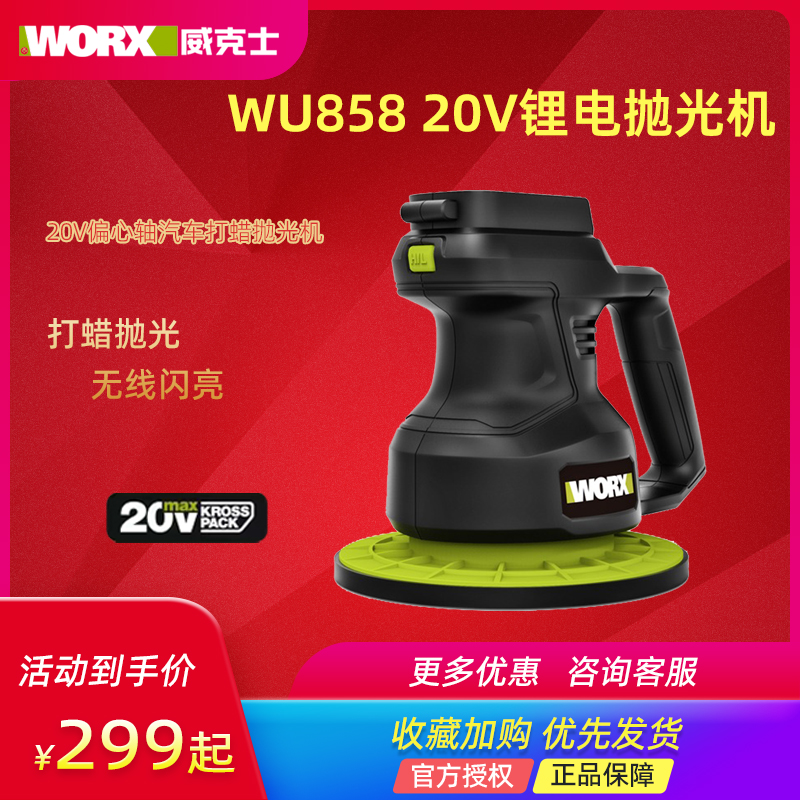 威克士WU858汽车抛光打蜡机