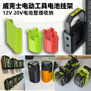 适用威克士电池挂架大脚板电池整理收纳支架保护套防尘固定挂墙
