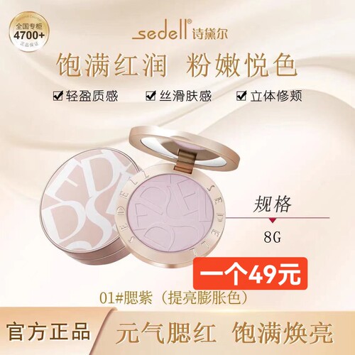 sedell诗黛尔腮紫梦幻空气腮红高级修容高光哑光收敛色自然膨胀色
