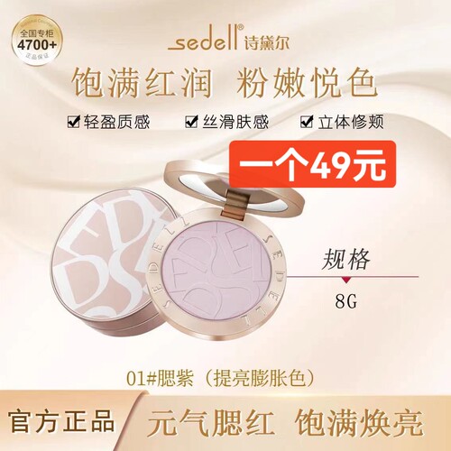 sedell诗黛尔腮紫梦幻空气腮红高级修容高光哑光收敛色自然膨胀色