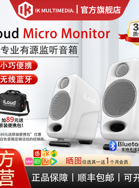 IK iLoud Micro Monitor 桌面3寸有源蓝牙音响录音ik MM音箱