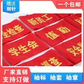 套定做 标袖 刺绣袖 章订做志愿者新员工值勤学生会安全员安全监督袖