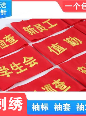 刺绣学生会袖章订做志愿者新员工安全员安全监督袖标袖套定做袖章