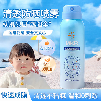 防晒喷雾MKR水晶清透SPF50+幼肌温和0刺激快速成膜青少年防晒喷雾