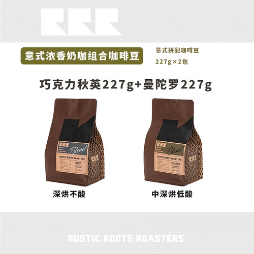 意式咖啡豆组合【曼陀罗227g+巧克力秋英227g】可磨粉商用咖啡豆
