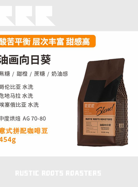 RusticRoots油画向日葵高甜感中烘可磨咖啡粉美式拿铁意式咖啡豆
