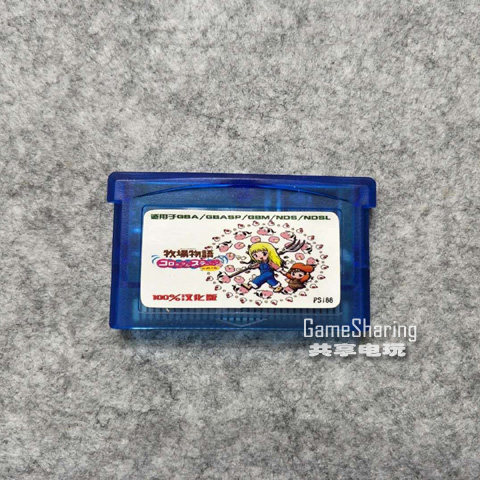 GBA SP GBM 游戏卡 牧场物语 矿石镇的小伙伴女孩版中文 芯片记忆