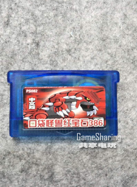 GBA SP GBM 游戏卡 NDS/NDSL口袋怪兽-红宝石386 中文 芯片记忆