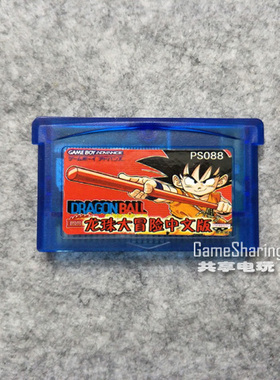 GBA SP GBM NDS 游戏卡 七龙珠大冒险 悟空大冒险 中文版芯片记忆