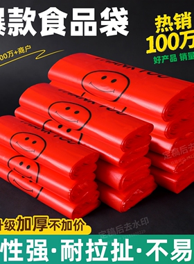 加厚红色笑脸塑料袋食品级打包袋一次性袋子包装袋方便袋厂家批发