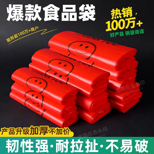 加厚红色笑脸塑料袋食品级打包袋一次性袋子包装袋方便袋厂家批发
