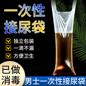 医院敬老院男用一次性接尿袋老年卧床小便失禁瘫痪病人加厚塑料袋