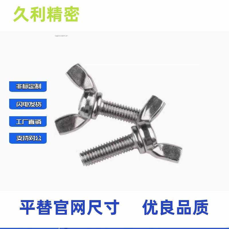 蝶型螺丝 C2HBS3/4/GCS5-6//10//1/158/20/25/3035 规格齐全