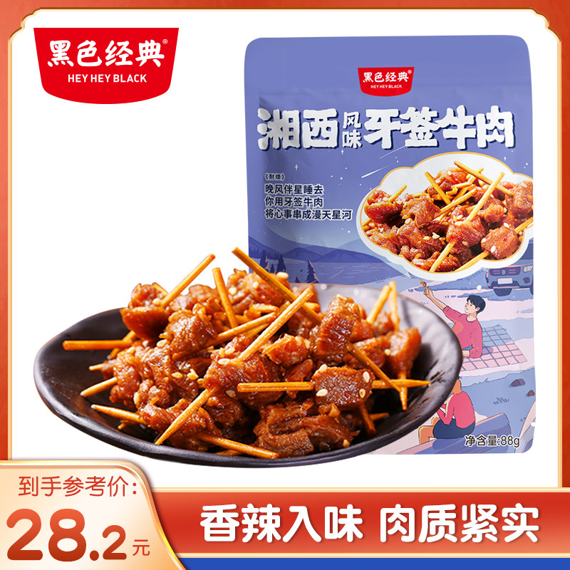 黑色经典牙签牛肉湖南特产零食香辣美食休闲食品卤味熟食即食小吃