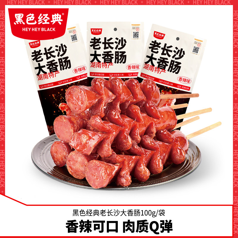 黑色经典正宗老长沙大香肠 油炸熟食小吃湖南特产年货零食3大根装