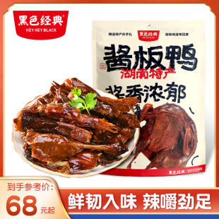 黑色经典 酱板鸭湖南特产袋装 香辣鸭肉熟食特色办公室休闲零食