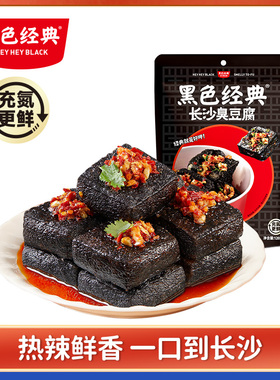 黑色经典老长沙臭豆腐油炸湖南特产香辣麻辣小吃零食休闲干子