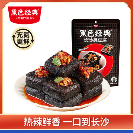 黑色经典老长沙臭豆腐油炸湖南特产香辣麻辣小吃零食休闲干子
