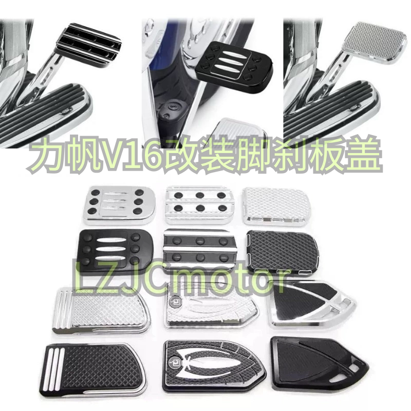 适用力帆V400 V16S巡航太子车改装刹车杆踏板盖加大 前大脚踏面板图片