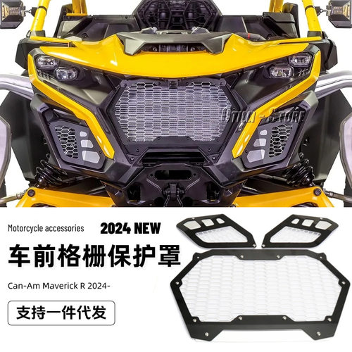 适用庞巴迪Can-Am Maverick R 24-up 越野沙滩车改装前脸保护罩网