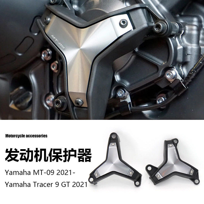 雅马哈 MT-09 Tracer 9 GT 摩托车配件发动机保护器防摔架装饰壳