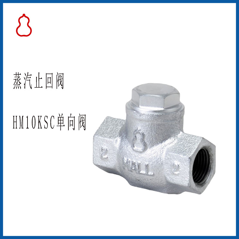 葫芦牌高温蒸汽止回阀HM10KSC