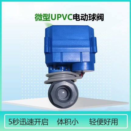 微型电动PVC球阀AC220V DC9-24V UPVC耐腐蚀6分可手机APP智能控制